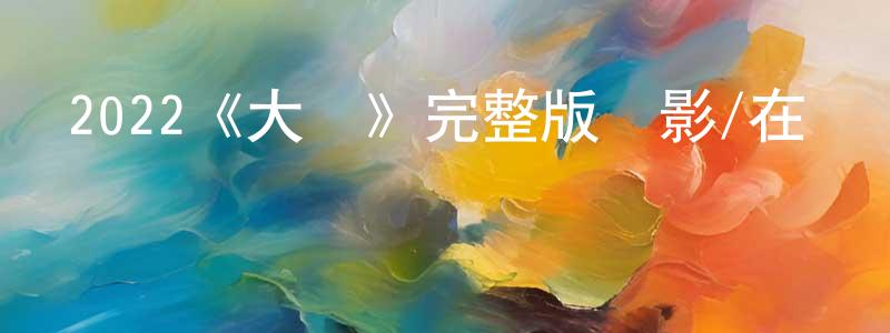 影視迷黨曉強的個人博客,2022《大師》完整版電影/在線觀看/百度云-美劇天堂